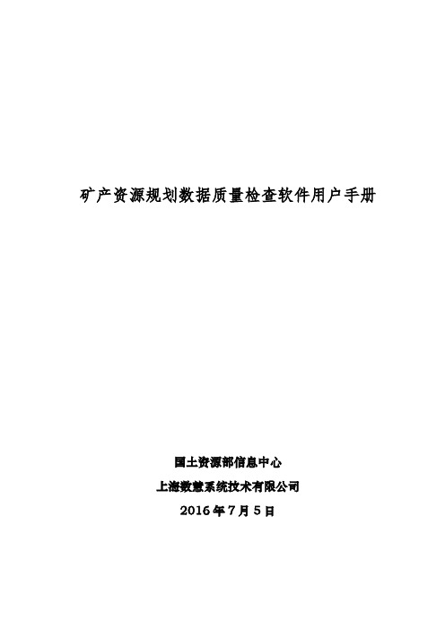 矿产资源规划数据质量检查软件用户手册