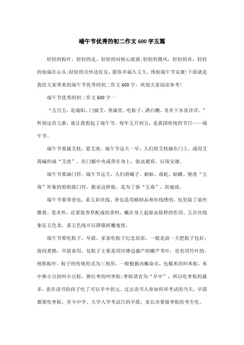 端午节优秀的初二作文600字五篇