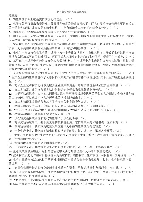 电子商务师第八章试题答案