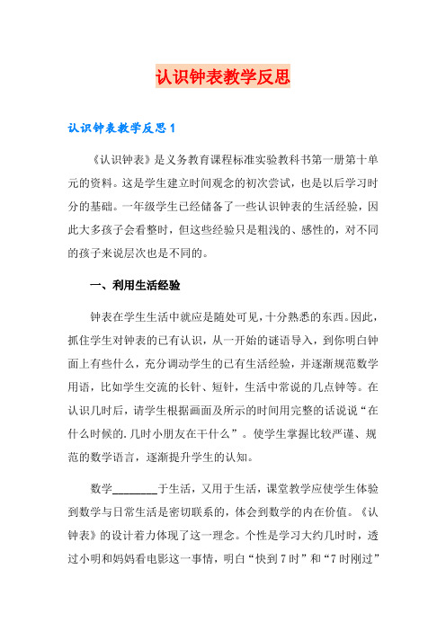 认识钟表教学反思【多篇】