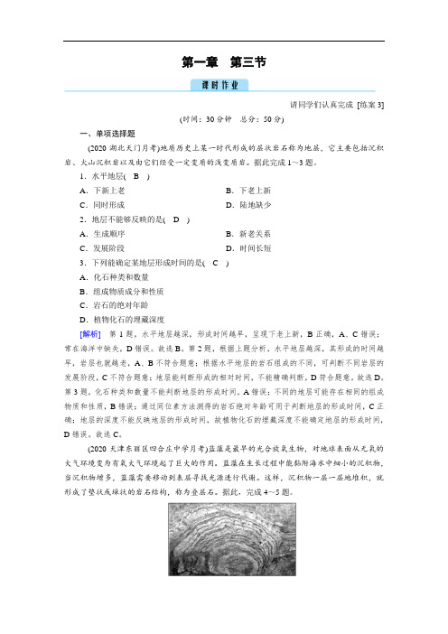 地理新教材人教版必修第一册课时作业：第1章 第3节 地球的历史