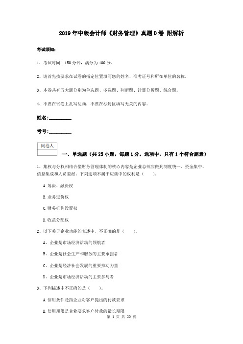 2019年中级会计师《财务管理》真题D卷 附解析