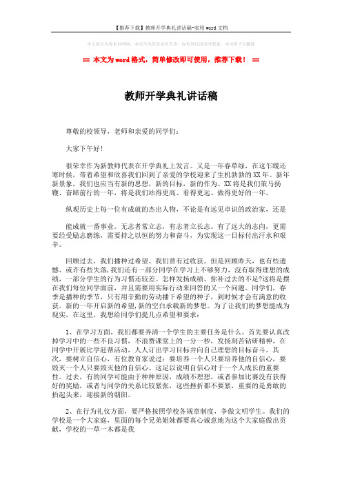 【推荐下载】教师开学典礼讲话稿-实用word文档 (2页)