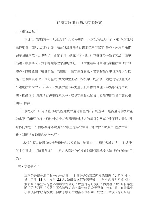 人教版体育与健康全一册-7.7轮滑直线滑行蹬地技术-教案-副本