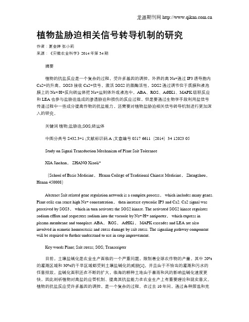 植物盐胁迫相关信号转导机制的研究