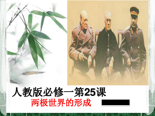 高中历史人教版必修一第八单元第25课(两极世界的形成)课件