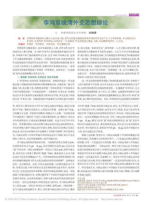 李鸿章晚清外交思想综论