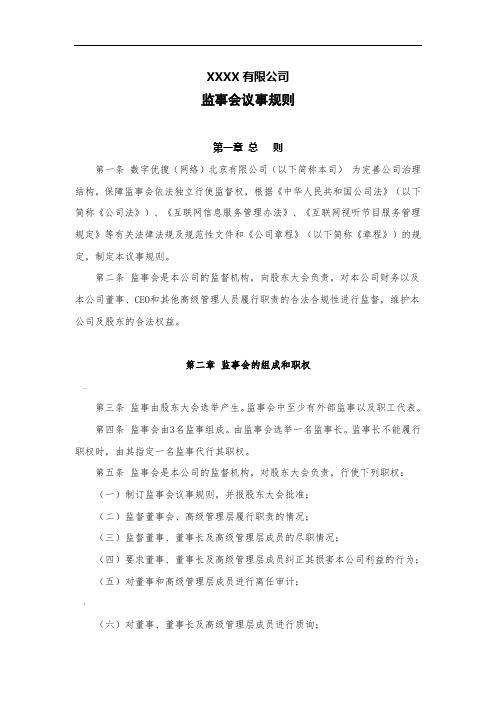 公司监事会议事规则