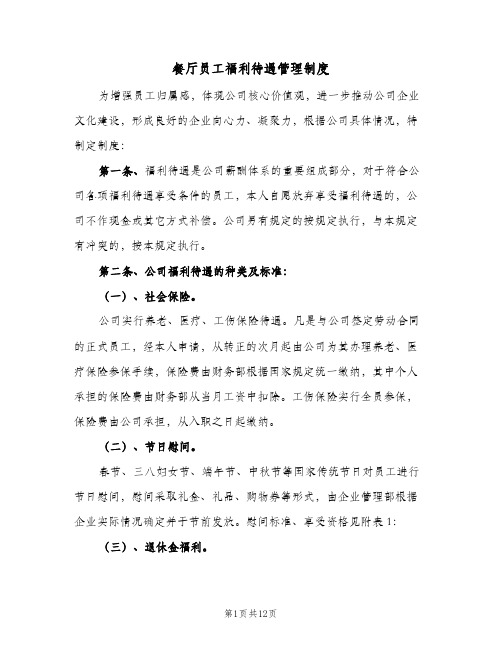 餐厅员工福利待遇管理制度(三篇)