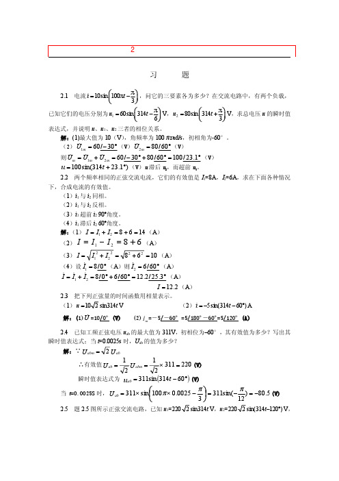 《电工与电子技术基础》第2章正弦交流电路习题解答(重庆科技学院免费版)