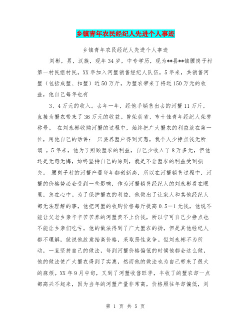 乡镇青年农民经纪人先进个人事迹