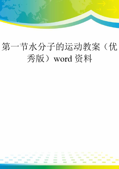 第一节水分子的运动教案(优秀版)word资料