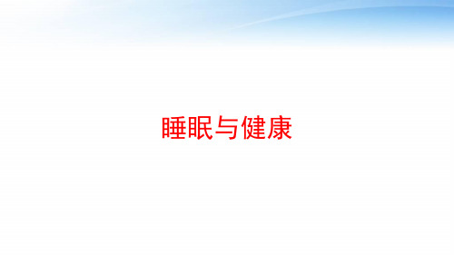 睡眠与健康 ppt课件