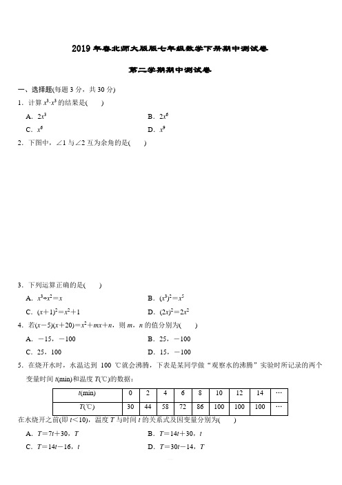 2019年春北师大版版七年级数学下册期中测试卷附答案