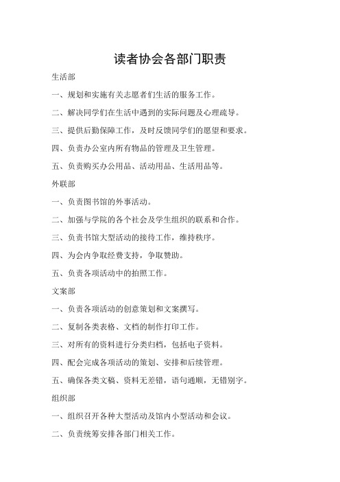 图书馆志愿者读者协会各部门职责(1)(1)