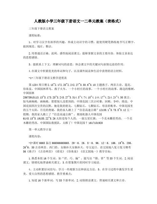 人教版小学三年级下册语文一二单元教案(表格式)