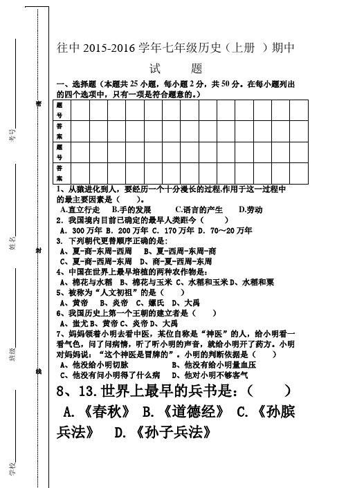 2015-2016学年度七年级上册(期中试题)历史