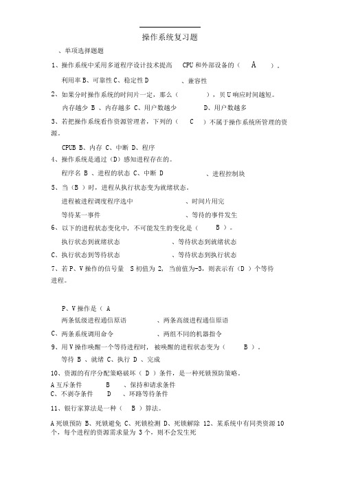 操作系统复习题及答案word文档良心出品