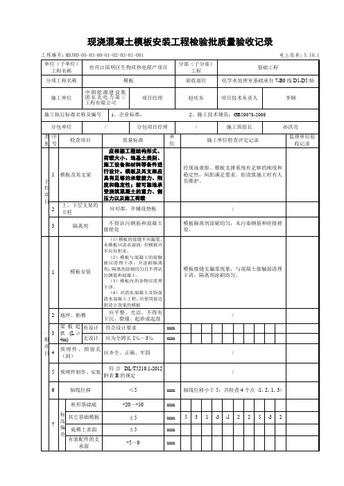 @1模板安装工程检验批质量验收记录