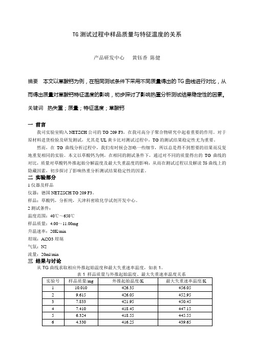 TG测试过程中样品质量与特征温度的关系