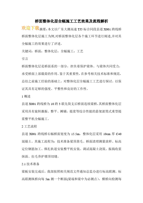桥面整体化层全幅施工工艺效果及流程解析