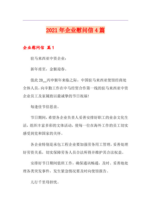 2021年企业慰问信4篇