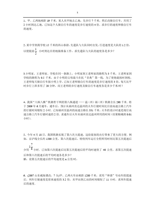 分式方程的应用--行程问题