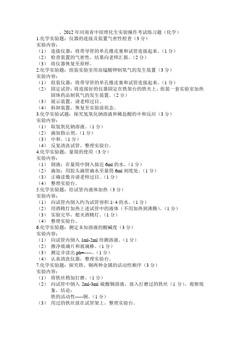 2012年河南省中招理化生实验操作考试练习题