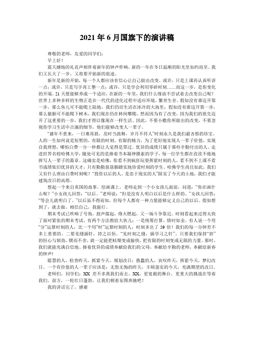 2021年6月国旗下的演讲稿