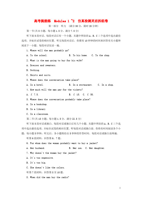 18学年高中英语高考提能练Modules1_2仿真检测灵活拆组卷外研版必修4