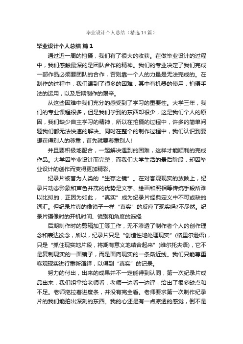 毕业设计个人总结（精选14篇）