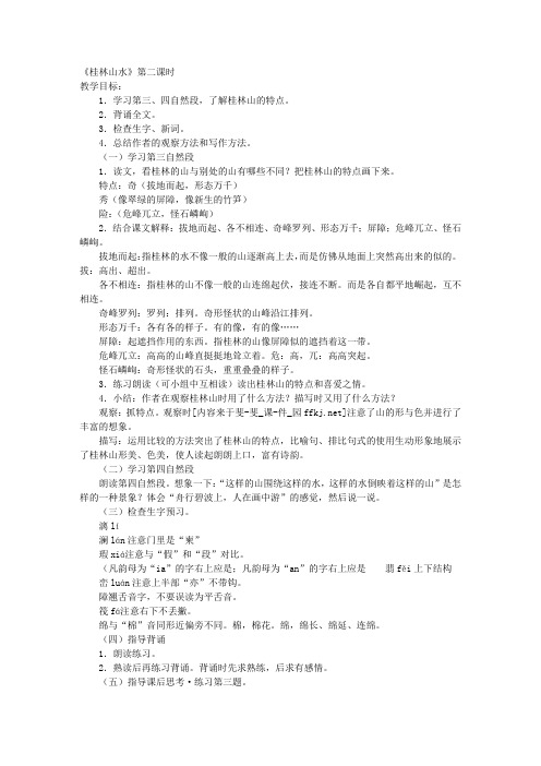 人教版小学六年级语文上册《桂林山水》第二课时教案