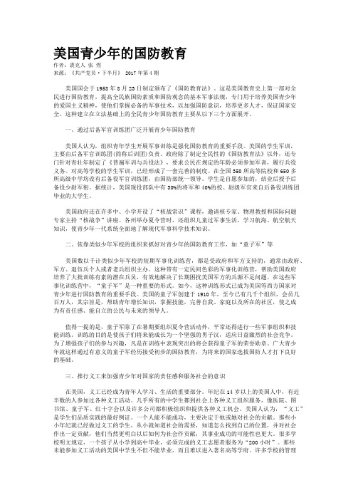 美国青少年的国防教育 