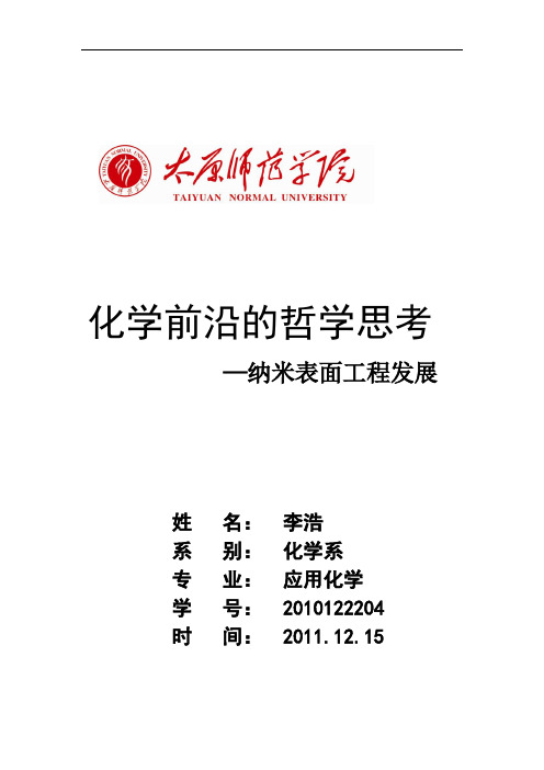 化学前沿的哲学思考