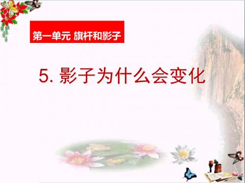 影子为什么会变化-旗杆和影子 优秀PPT课件3