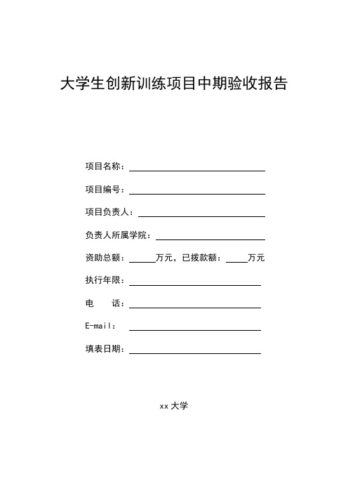 大学生创新训练项目中期验收报告