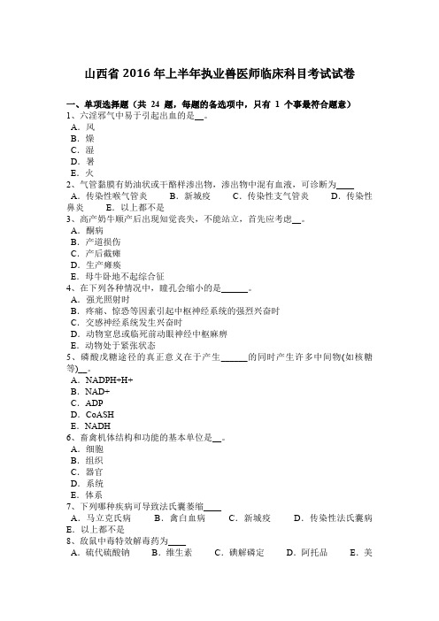 山西省2016年上半年执业兽医师临床科目考试试卷