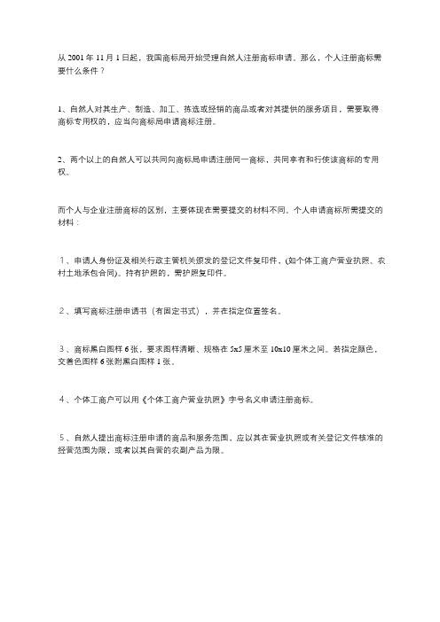 个人注册商标需要什么条件