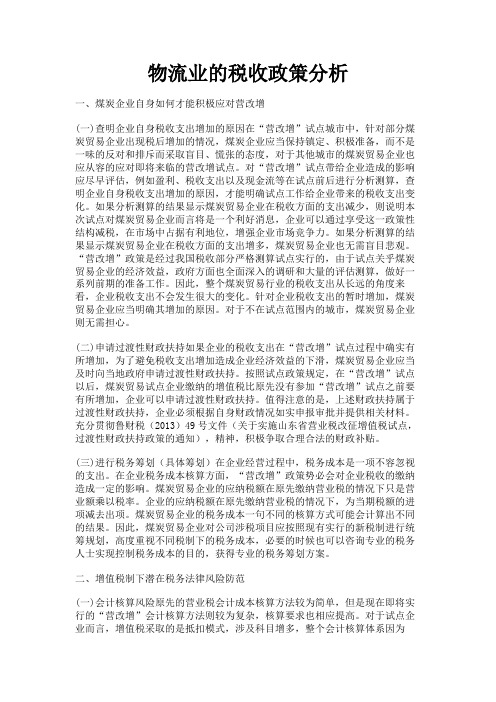 最新 物流业的税收政策分析-精品
