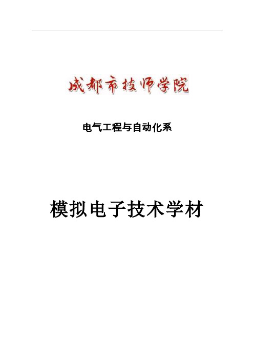 模拟电子最后定稿(2013.10w改)
