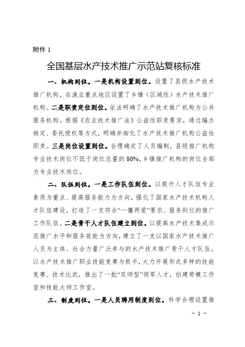 全国基层水产技术推广示范站复核标准-全国水产技术推广总站