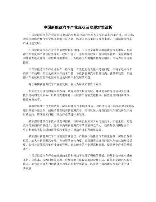中国新能源汽车产业现状及发展对策浅析