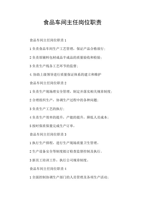 食品车间主任岗位职责
