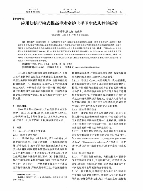 应用知信行模式提高手术室护士手卫生依从性的研究