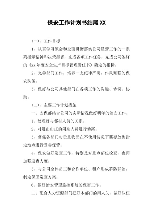 保安工作计划书结尾XX