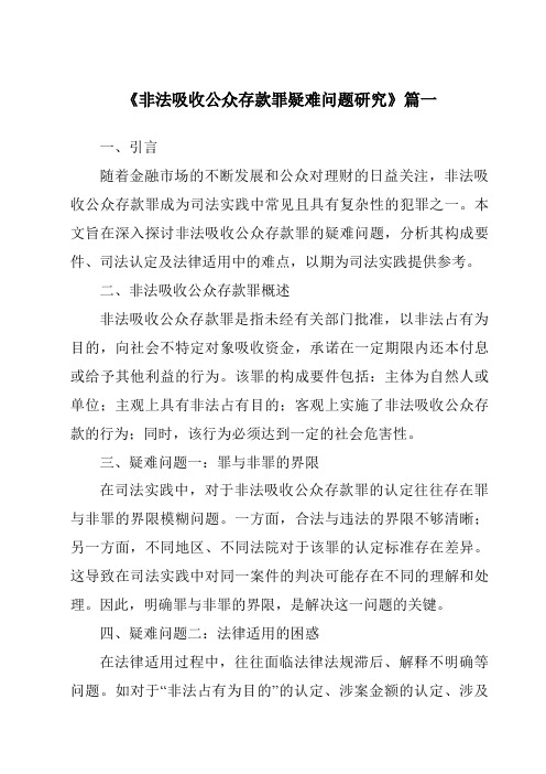《2024年非法吸收公众存款罪疑难问题研究》范文