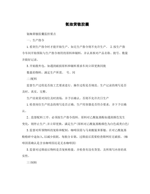 氨咖黄敏胶囊