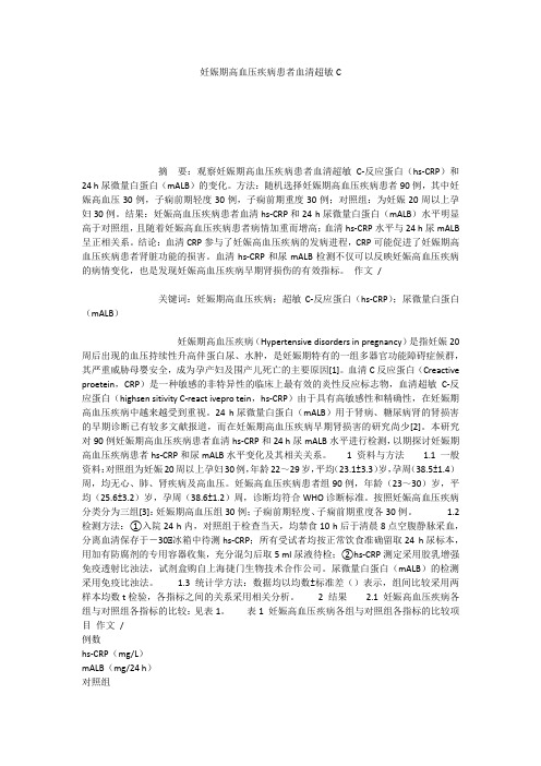 妊娠期高血压疾病患者血清超敏C