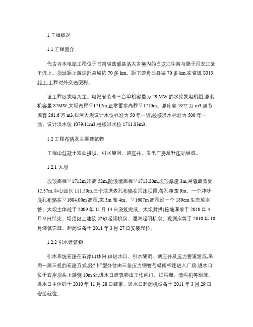 双曲拱坝蓄水安全鉴定自检报告(精)