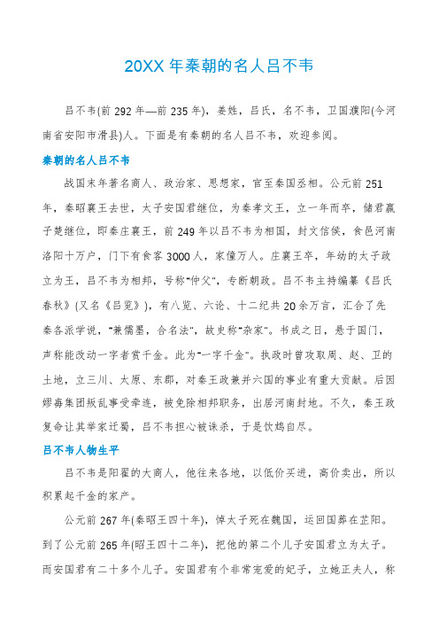 20XX年秦朝的名人吕不韦